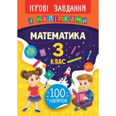 Ігрові завдання з наліпками — Математика. 3 клас Ігрові завдання з наліпками — Математика. 3 клас