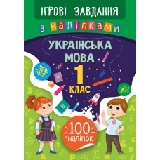 Ігрові завдання з наліпками — Українська мова. 1 клас Ігрові завдання з наліпками — Українська мова. 1 клас