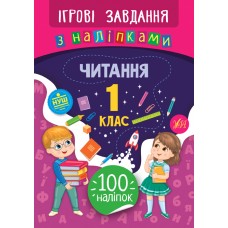 Ігрові завдання з наліпками — Читання. 1 клас Ігрові завдання з наліпками — Читання. 1 клас