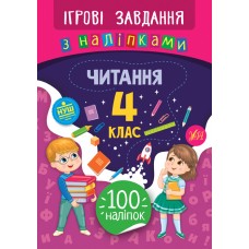 Ігрові завдання з наліпками — Читання. 4 клас Ігрові завдання з наліпками — Читання. 4 клас