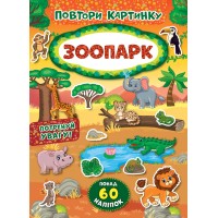 Повтори картинку — Зоопарк