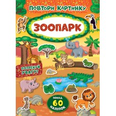 Повтори картинку — Зоопарк Повтори картинку — Зоопарк
