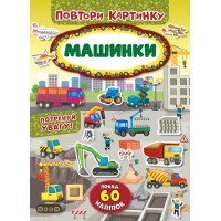 Повтори картинку — Машинки