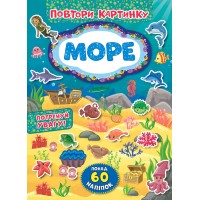Повтори картинку — Море