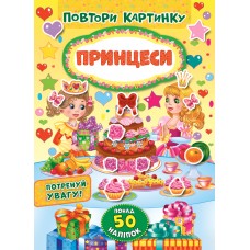Повтори картинку — Принцеси Повтори картинку — Принцеси