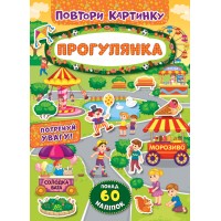 Повтори картинку — Прогулянка