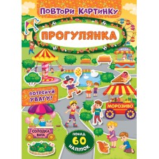 Повтори картинку — Прогулянка Повтори картинку — Прогулянка