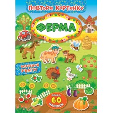 Повтори картинку — Ферма Повтори картинку — Ферма