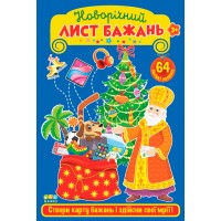 Новорічний лист бажань — Блакитний