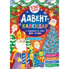 Адвент-календар — Святий Миколай