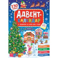 Адвент-календар — Ялинка