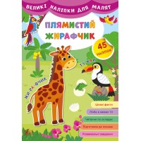 Великі наліпки для малят — Плямистий жирафчик