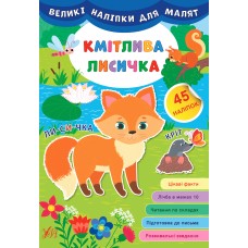 Великі наліпки для малят — Кмітлива лисичка