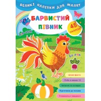 Великі наліпки для малят — Барвистий півник