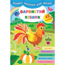 Великі наліпки для малят — Барвистий півник