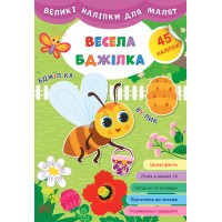 Великі наліпки для малят — Весела бджілка