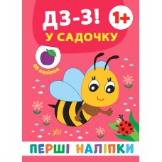 Перші наліпки — Дз-з! У садочку