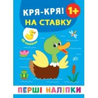 Перші наліпки — Кря-кря! На ставку