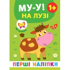 Перші наліпки — Му-у! На лузі