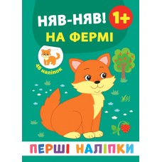 Перші наліпки — Няв-няв! На фермі