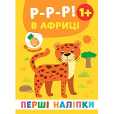 Перші наліпки — Р-р-р! В Африці