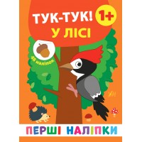 Перші наліпки — Тук-тук! У лісі