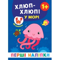Перші наліпки — Хлюп-хлюп! У морі