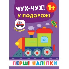 Перші наліпки — Чух-чух! У подорожі