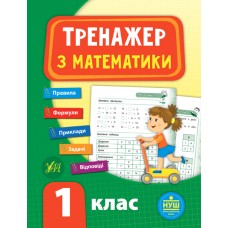 Тренажер — Математика. НУШ 1 клас Тренажер — Математика. НУШ 1 клас