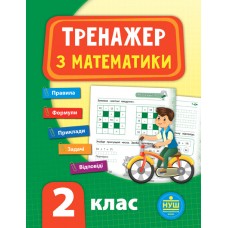 Тренажер — Математика. НУШ 2 клас Тренажер — Математика. НУШ 2 клас