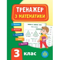 Тренажер — Математика. НУШ 3 клас