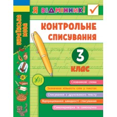 Я відмінник! — Контрольне списування. 3 клас