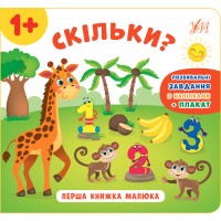 Перша книжка малюка — Скільки?