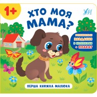 Перша книжка малюка — Хто моя мама?
