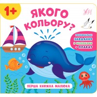 Перша книжка малюка — Якого кольору?