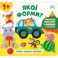 Перша книжка малюка — Якої форми?