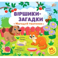 Віршики-загадки — Нагодуй тваринок
