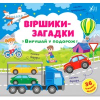 Віршики-загадки — Вирушай у подорож