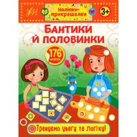 Наліпки-прикрашалки — Бантики й половинки