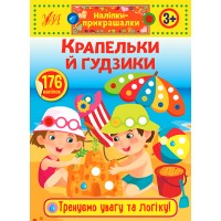 Наліпки-прикрашалки — Крапельки й гудзики