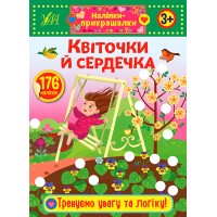 Наліпки-прикрашалки — Квіточки й сердечка