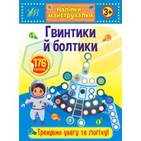 Наліпки-майструвалки — Гвинтики й болтики