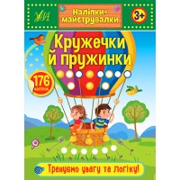 Наліпки-майструвалки — Кружечки й пружинки
