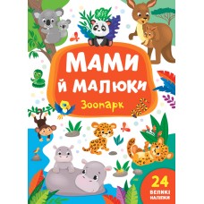 Мами й малюки — Зоопарк Мами й малюки — Зоопарк