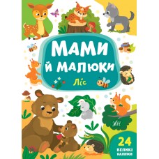 Мами й малюки — Ліс Мами й малюки — Ліс