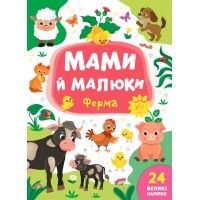 Мами й малюки — Ферма