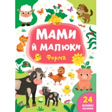 Мами й малюки — Ферма Мами й малюки — Ферма
