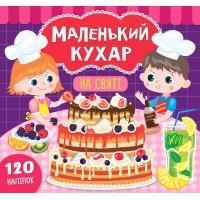 Маленький кухар — На святі