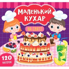 Маленький кухар — На святі Маленький кухар — На святі