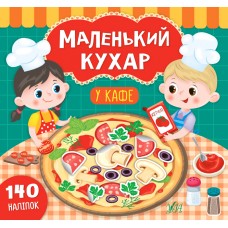 Маленький кухар — У кафе Маленький кухар — У кафе